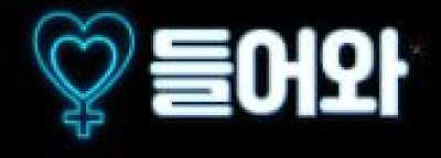 들어와